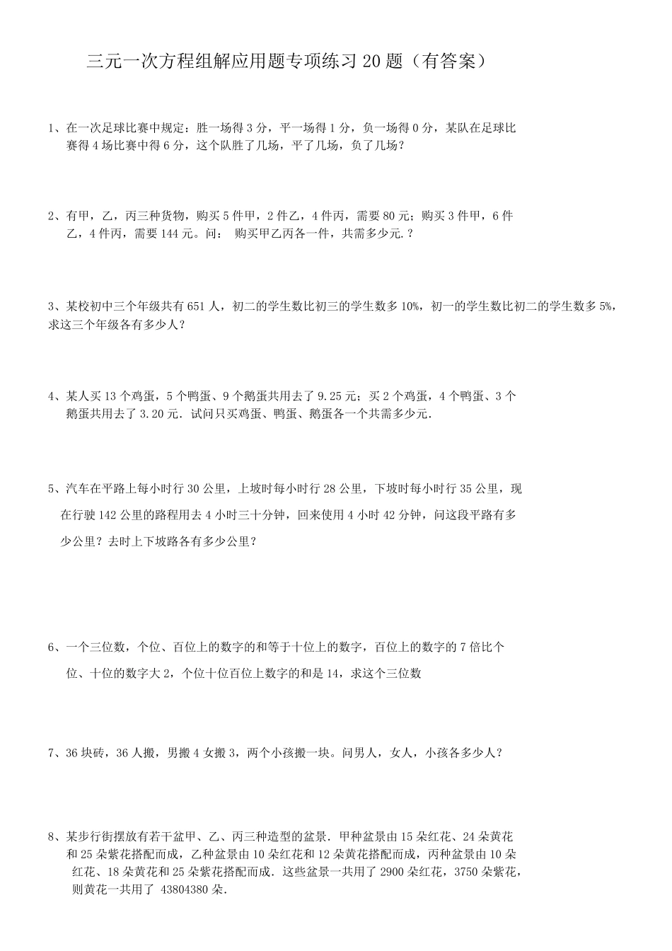 (009)三元一次方程组解应用题专项练习20题ok_第1页