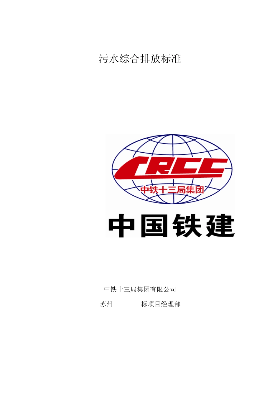(016)污水综合排放标准(精排版)_第1页