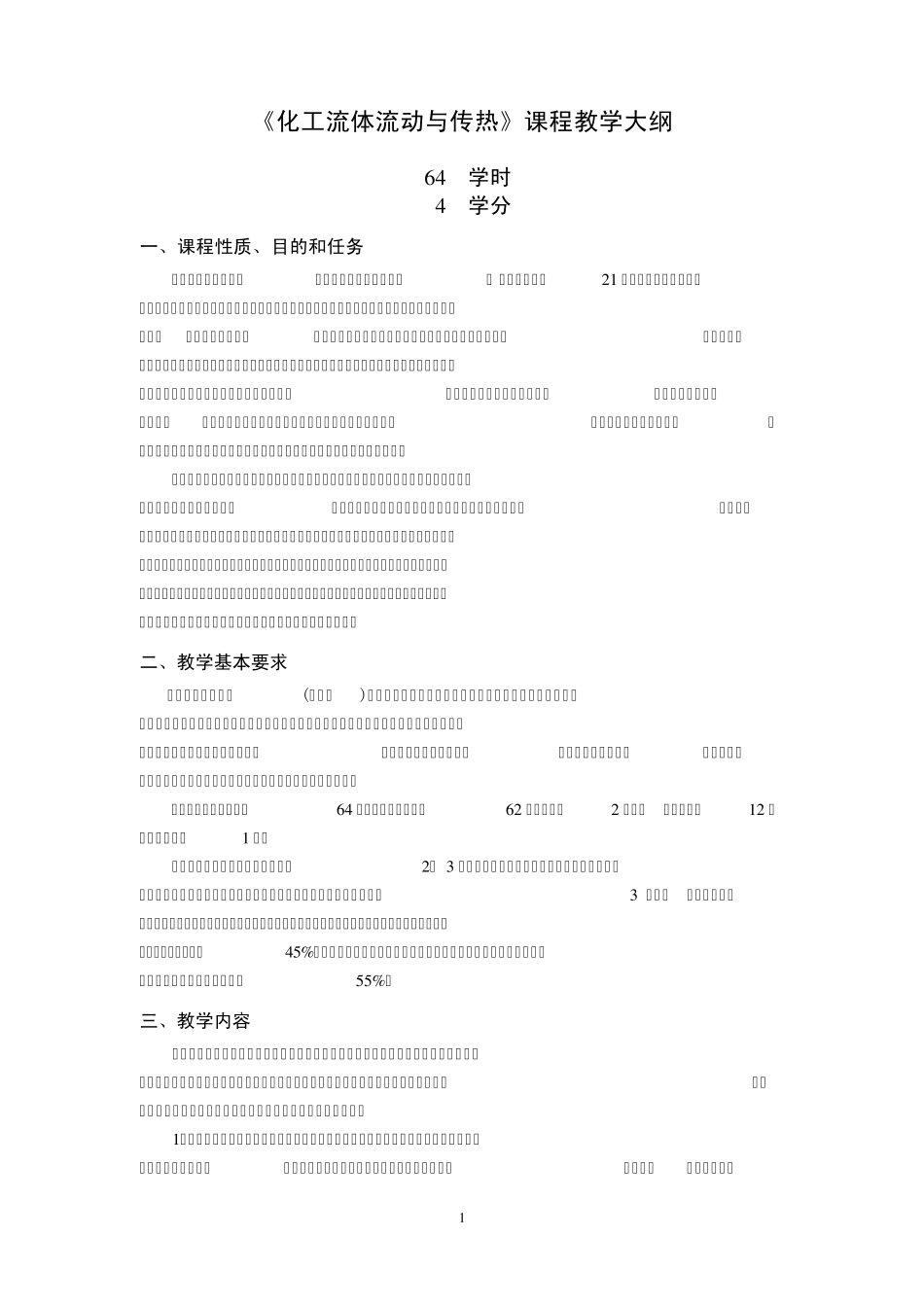 (02)《化工流体流动与传热》教学大纲_第2页