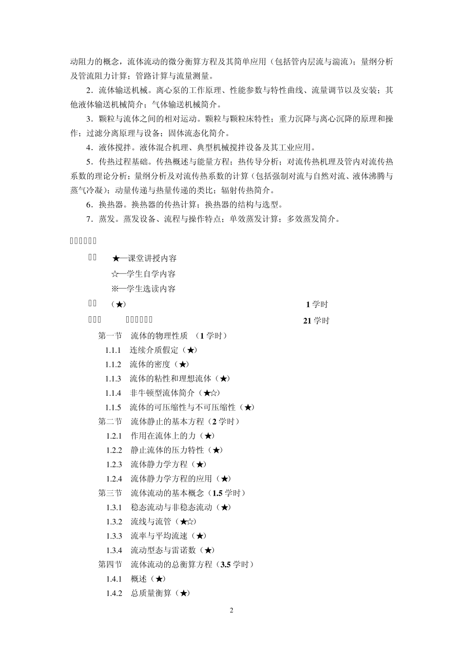 (02)《化工流体流动与传热》教学大纲_第3页