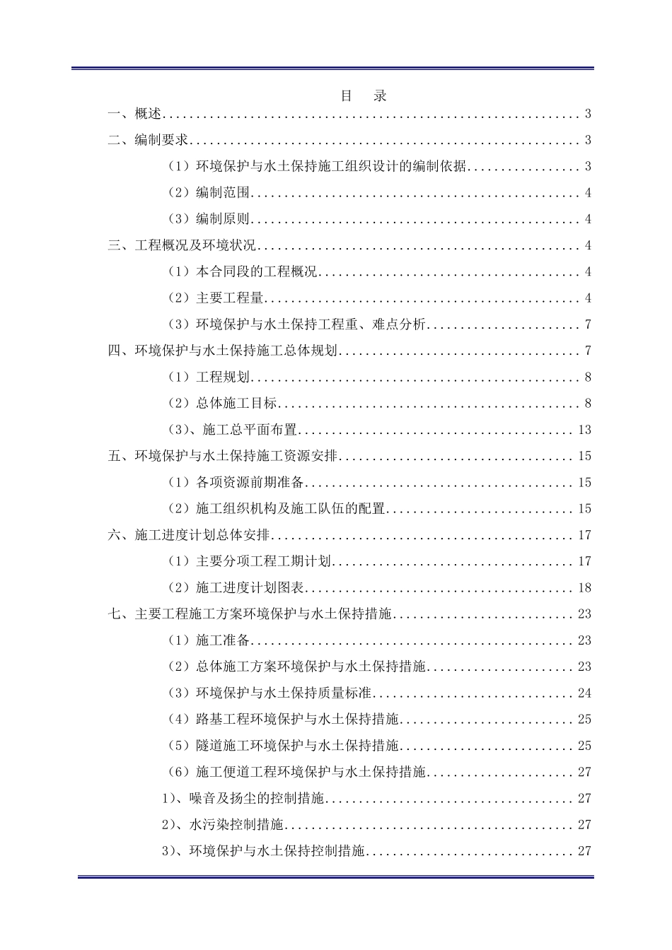 (03)环境保护与水土保持施工组织设计_第1页