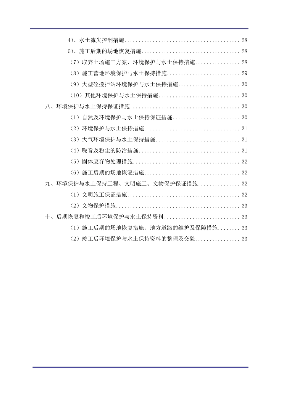 (03)环境保护与水土保持施工组织设计_第2页