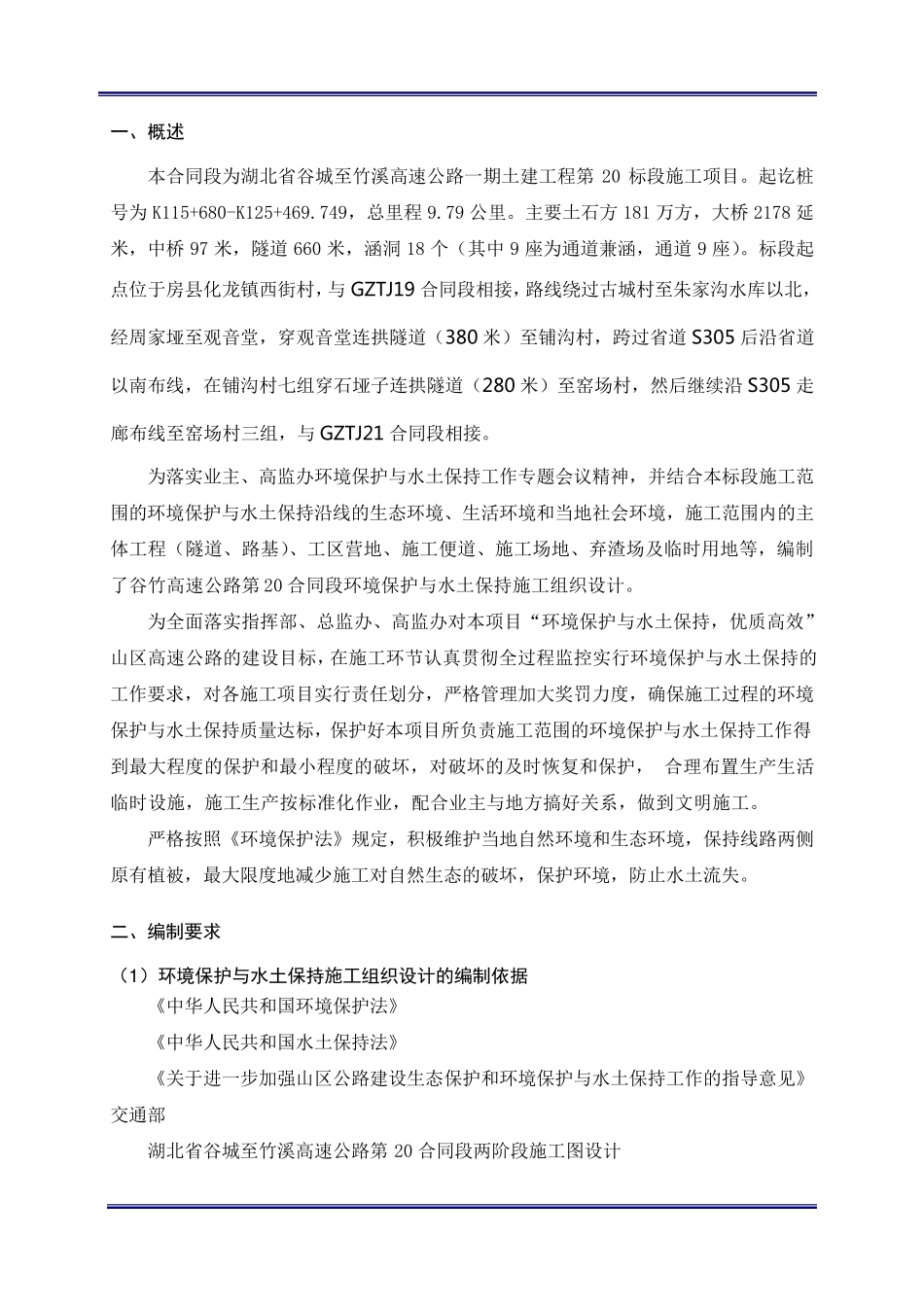 (03)环境保护与水土保持施工组织设计_第3页