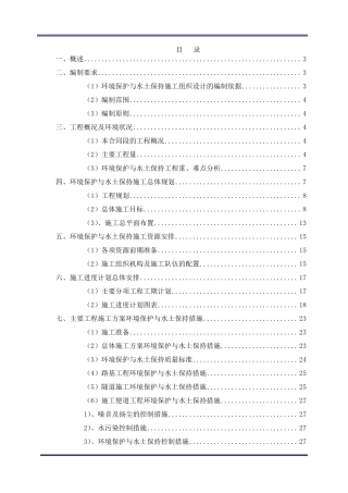 (03)环境保护与水土保持施工组织设计