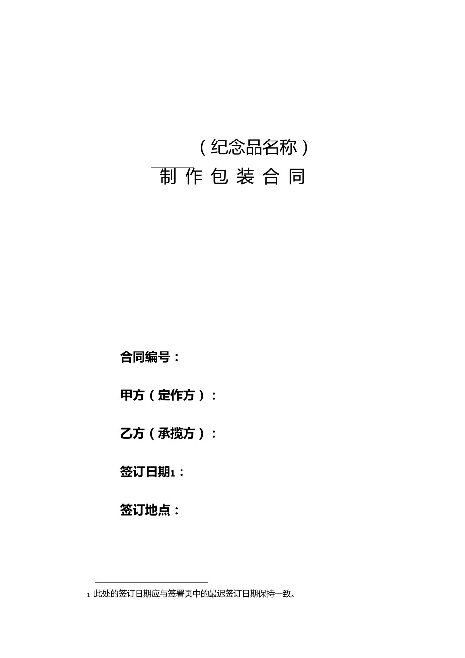 (042)纪念品制作包装合同_第1页