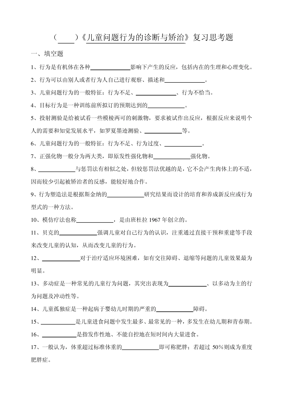 (0557)儿童问题行为的诊断与矫治复习思考题_第1页