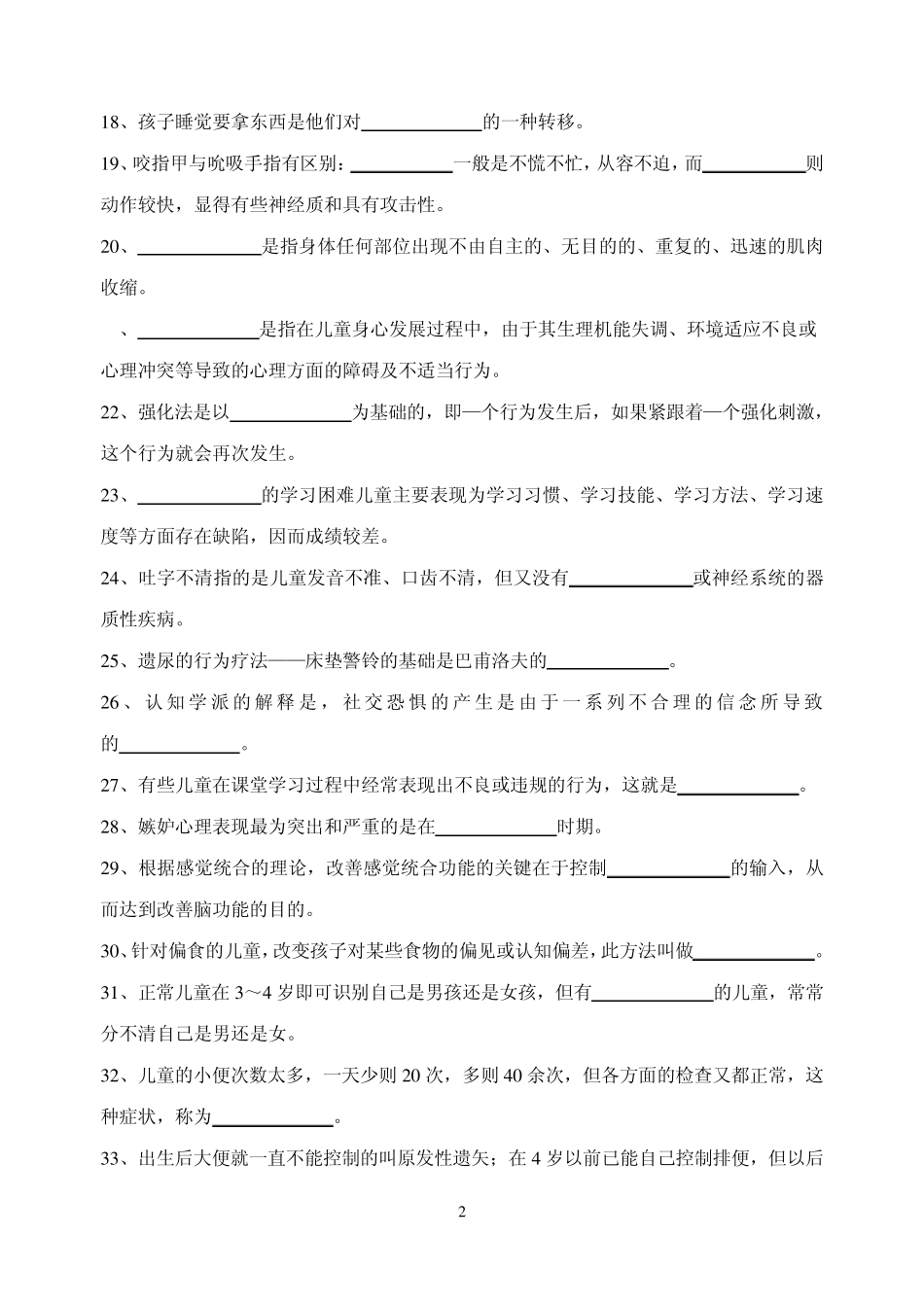 (0557)儿童问题行为的诊断与矫治复习思考题_第2页