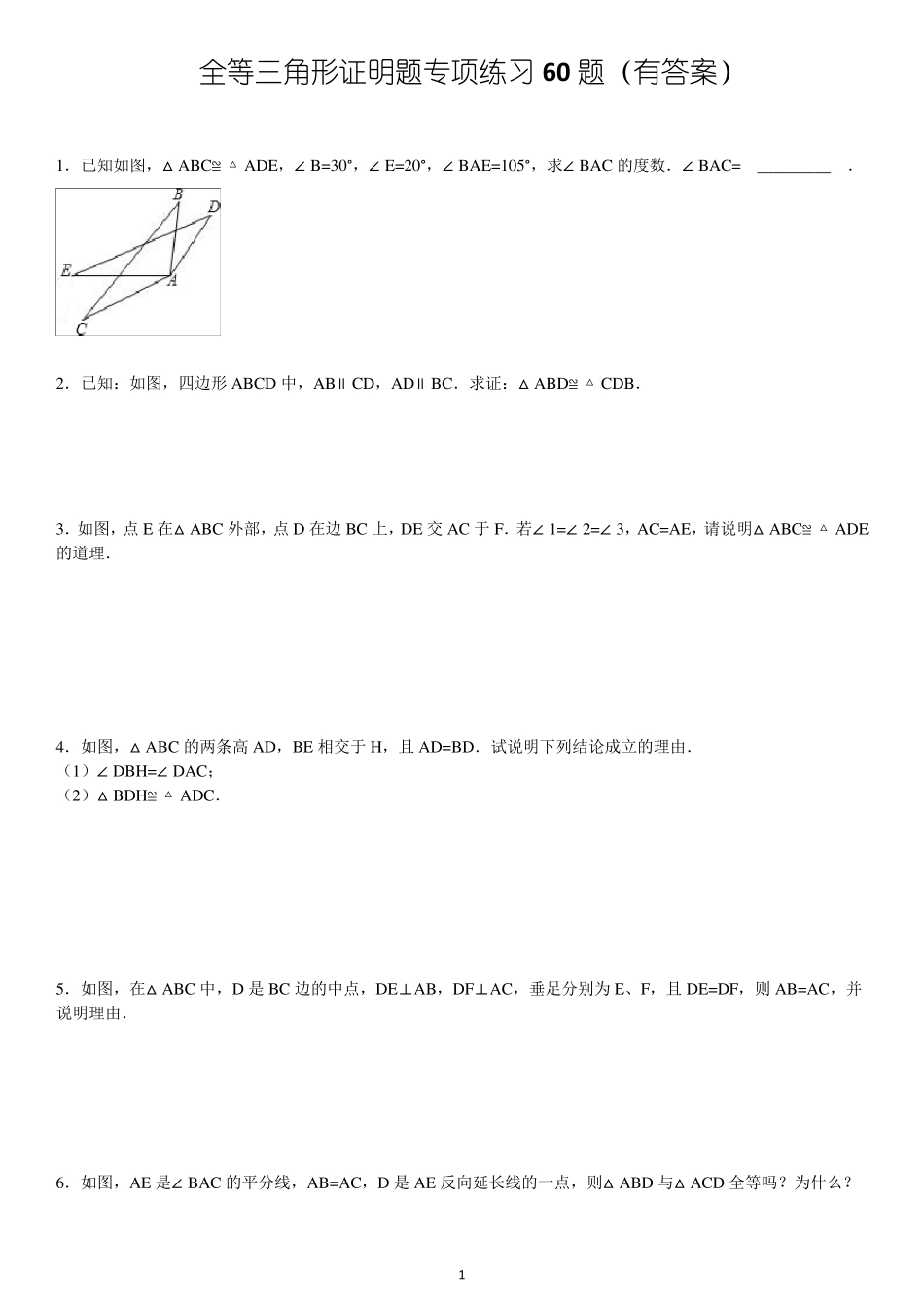 (07)三角形全等证明题60题ok_第1页