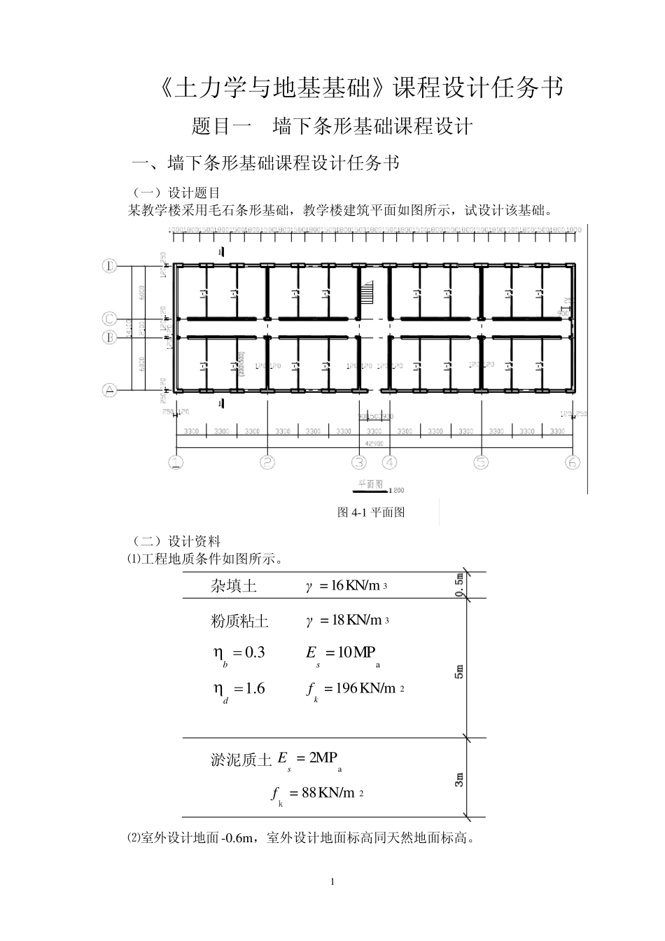 (09建筑工程)土力学与地基基础课程设计任务书_第1页