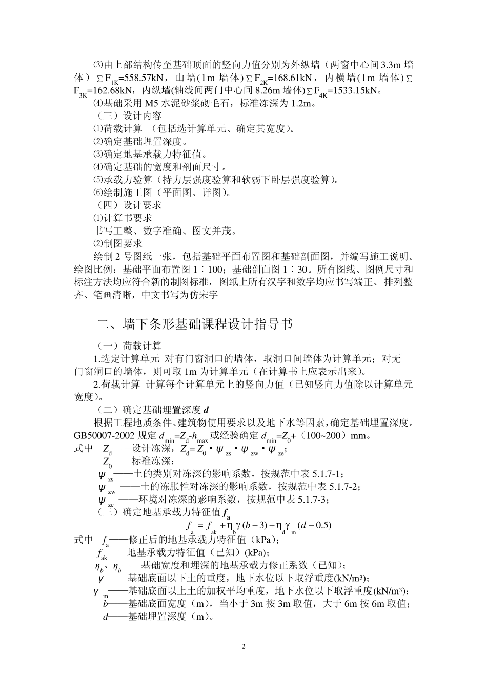 (09建筑工程)土力学与地基基础课程设计任务书_第2页
