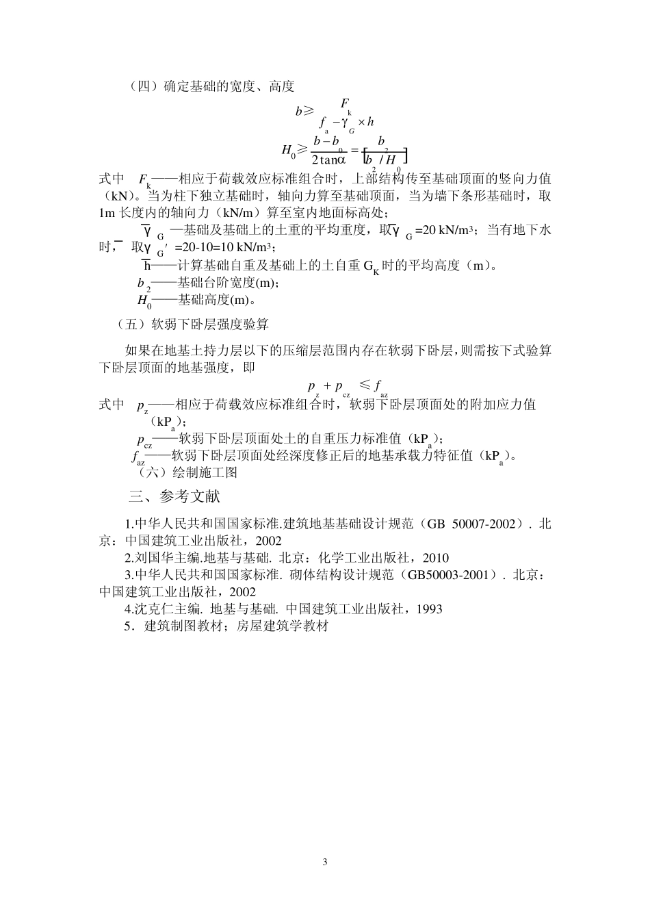 (09建筑工程)土力学与地基基础课程设计任务书_第3页