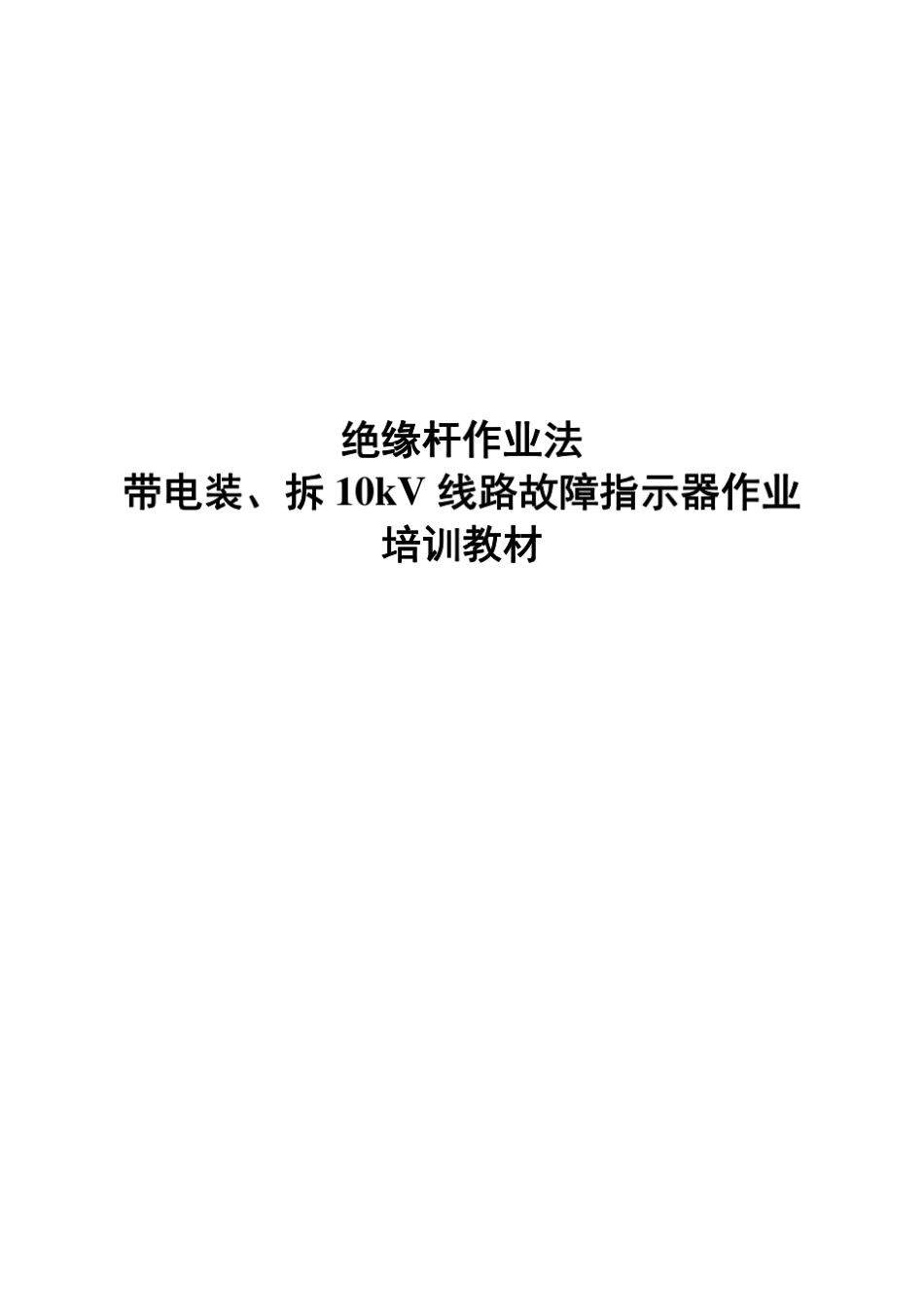 (101)绝缘杆作业法带电装、拆10kV线路故障指示器作业培训教材_第1页