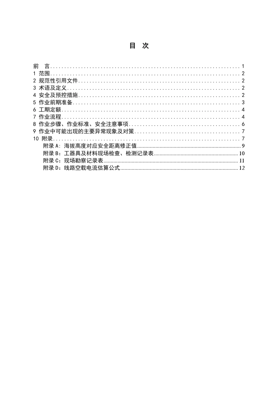 (101)绝缘杆作业法带电装、拆10kV线路故障指示器作业培训教材_第2页