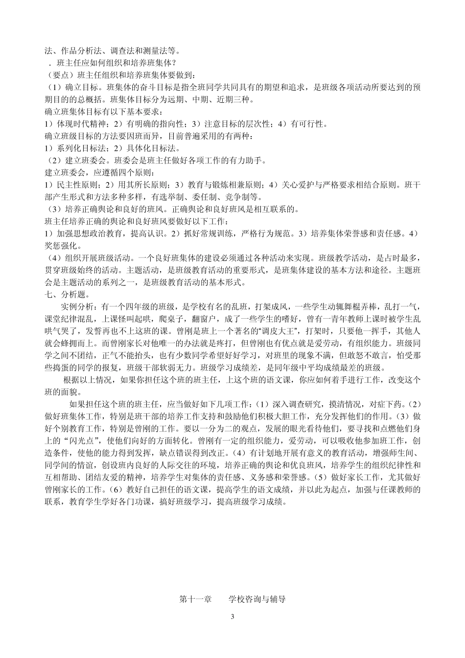 (1014章)教育学练习题_第3页