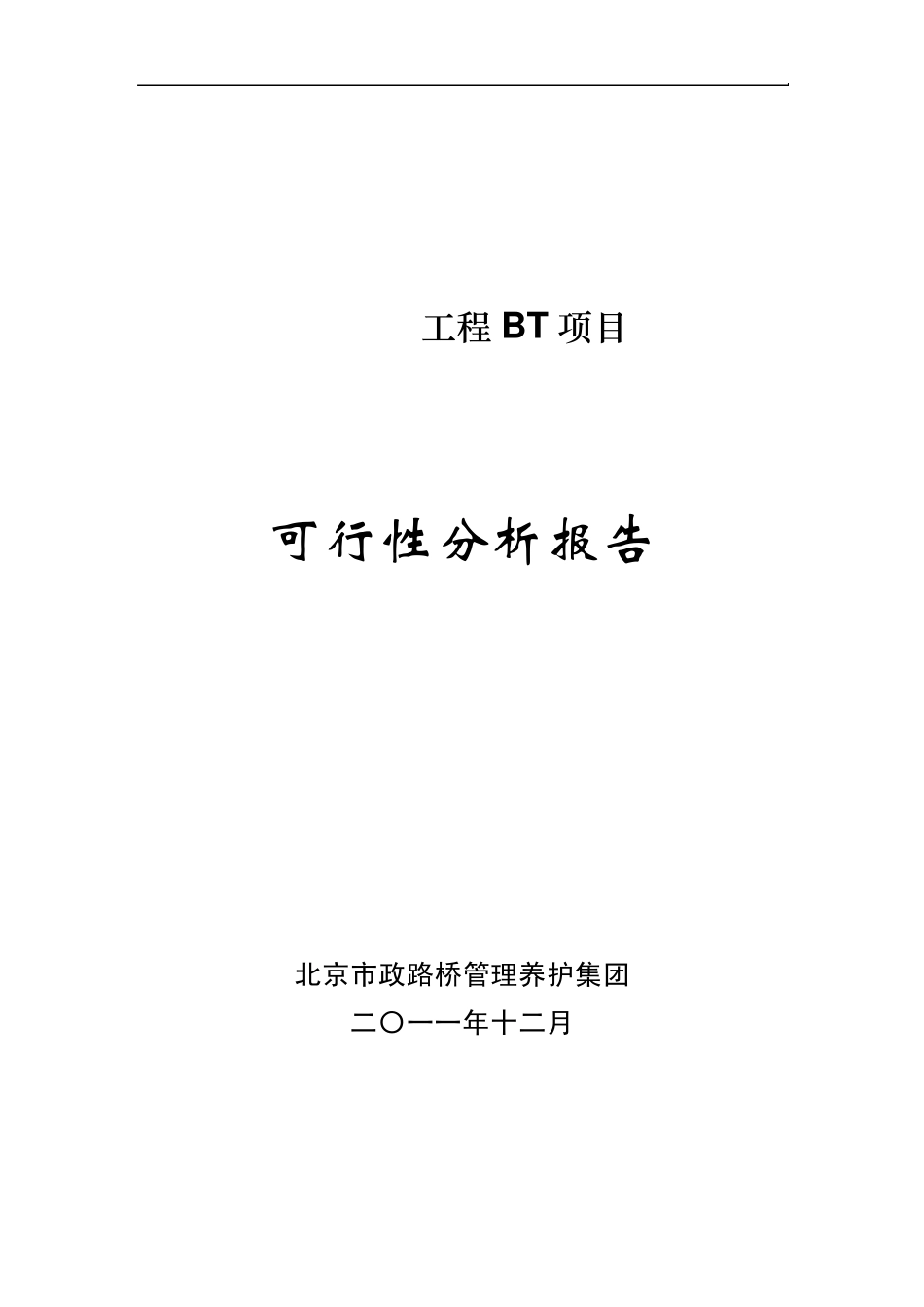 (111223)漳浦BT项目可行性分析报告_第1页