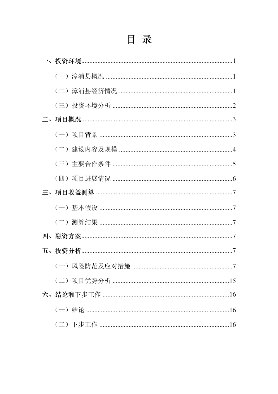 (111223)漳浦BT项目可行性分析报告_第2页