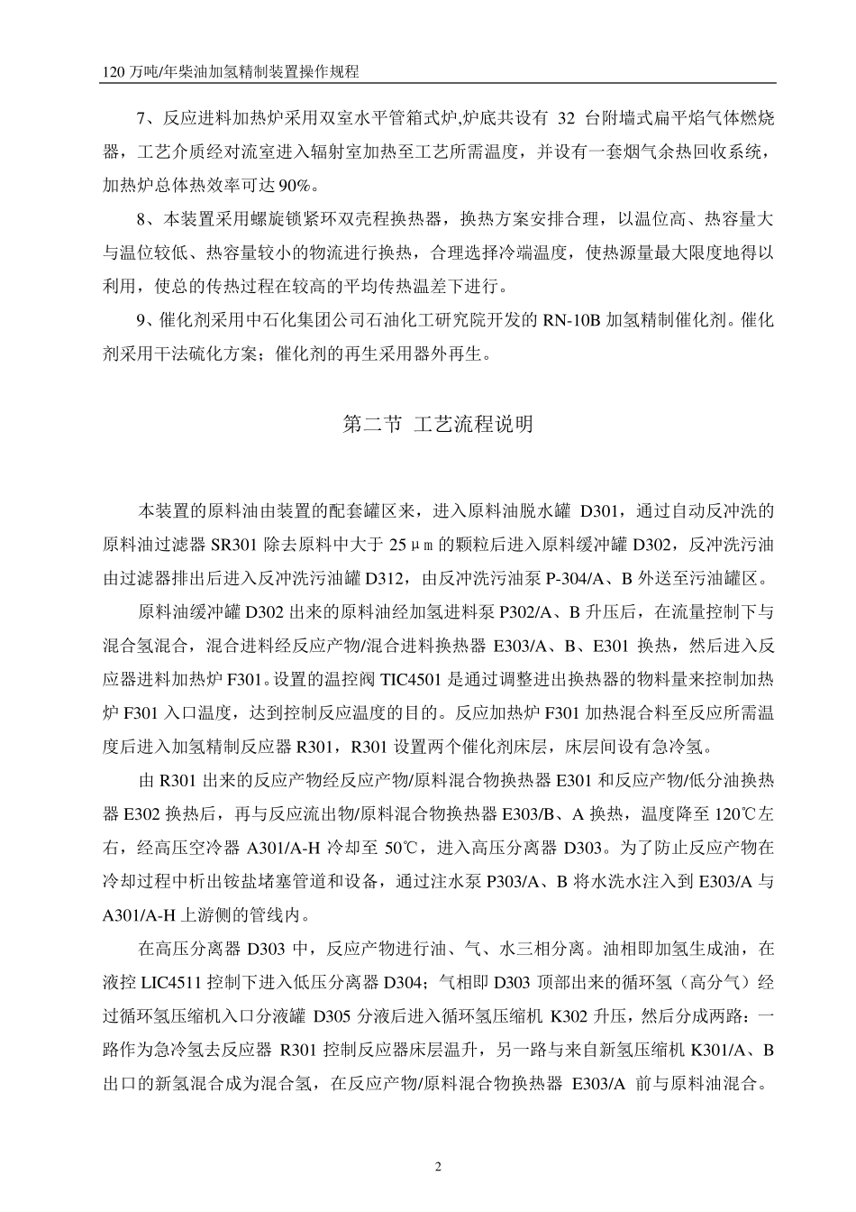 (120万吨)柴油加氢精制装置操作规程_第2页