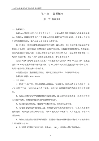 (120万吨)柴油加氢精制装置操作规程
