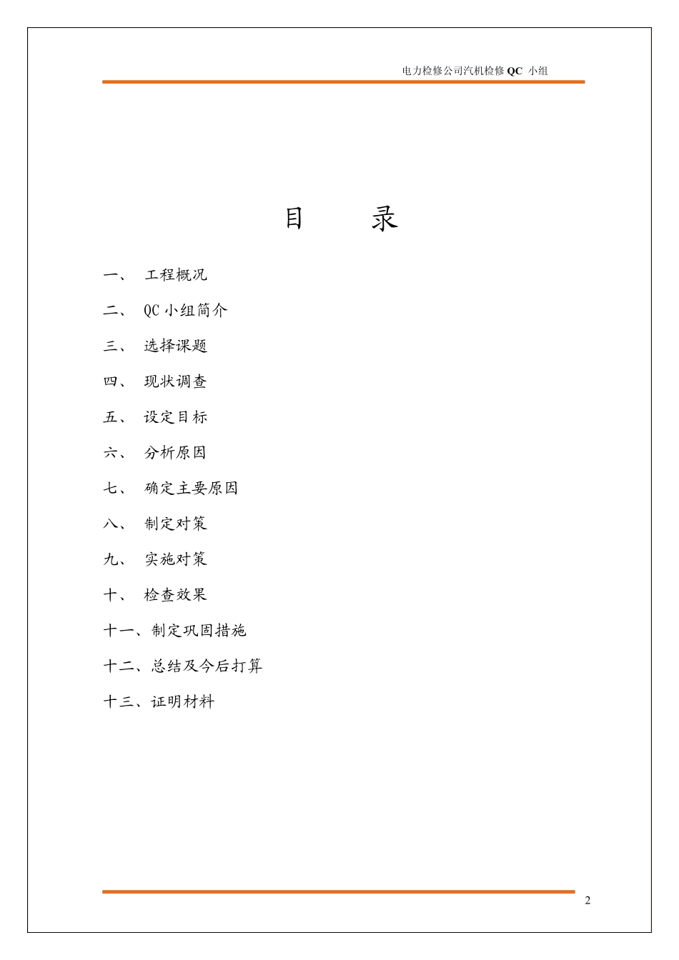 (14)降低汽轮机组热耗率(江苏电建三公司)_第2页