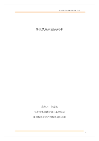 (14)降低汽轮机组热耗率(江苏电建三公司)