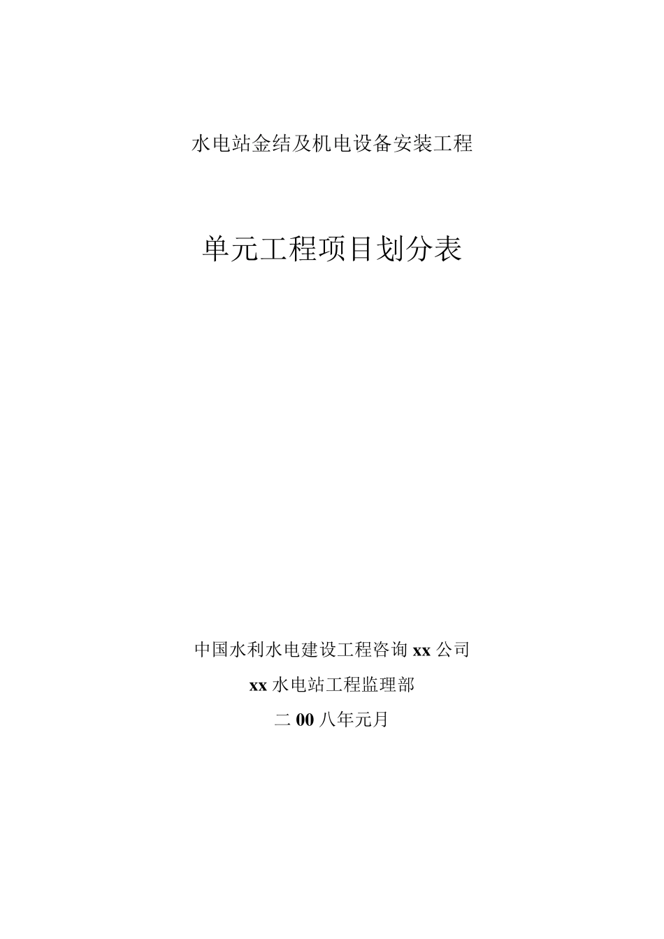 (17)水电站金结及机电安装单元工程项目划分表_第1页