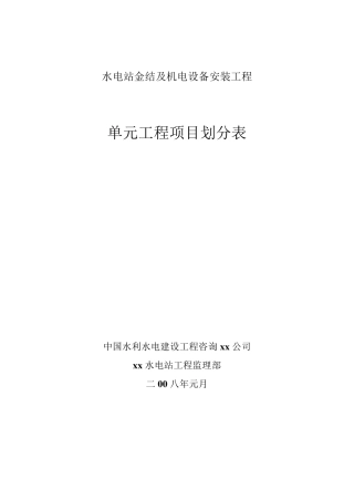(17)水电站金结及机电安装单元工程项目划分表