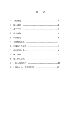 (1800mm酸轧)酸洗、油冲洗方案