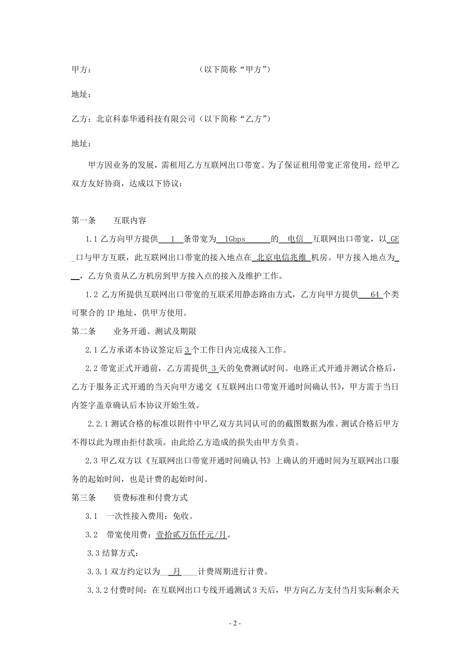 (1客户)北京电信带宽合同书_第2页