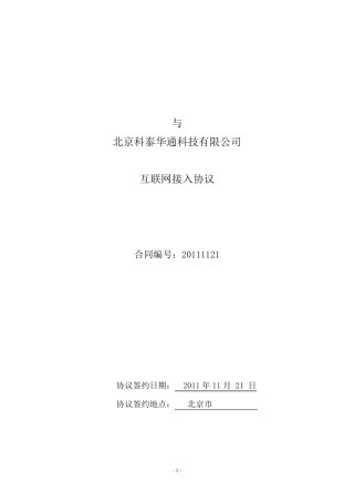 (1客户)北京电信带宽合同书