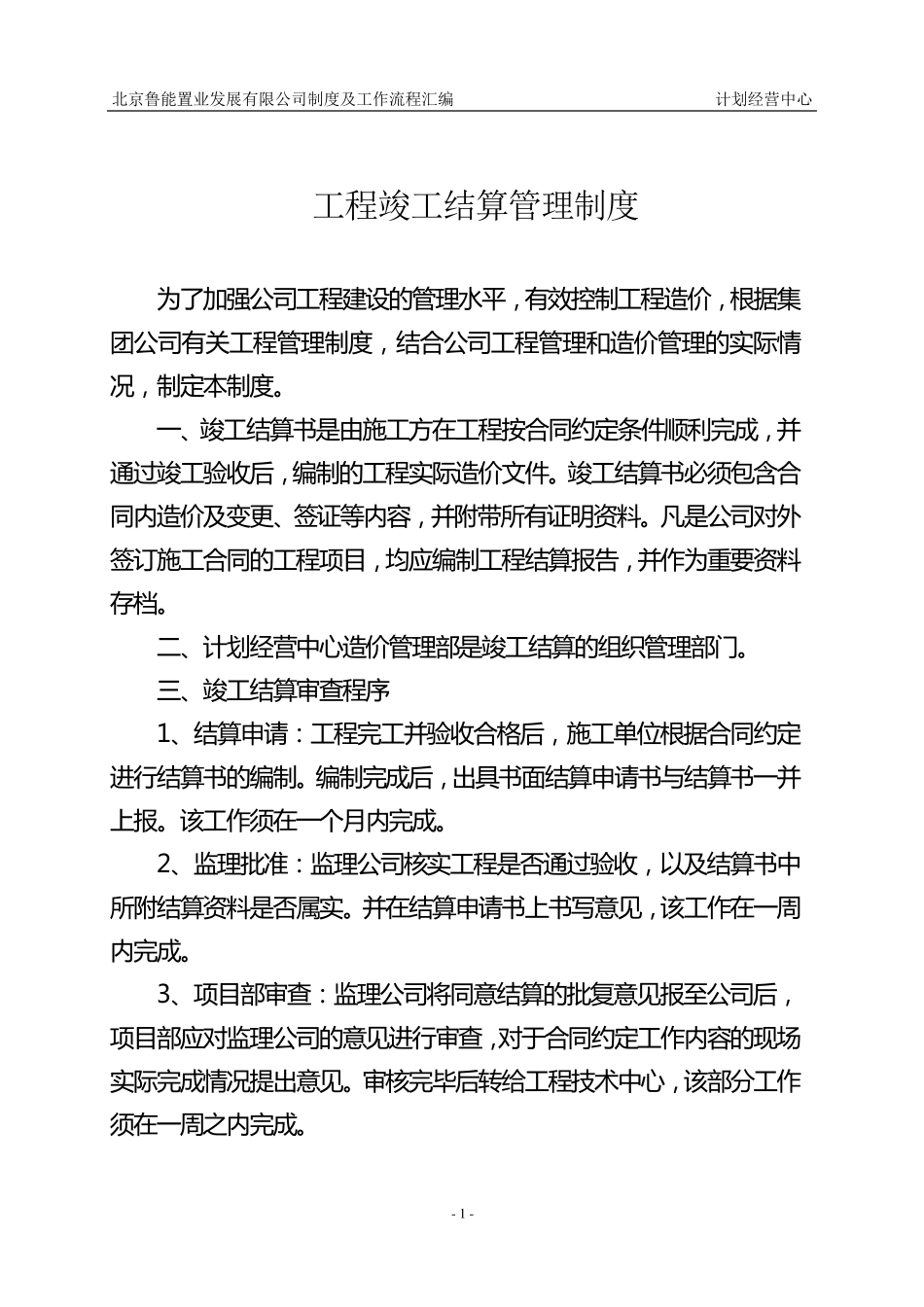 (2009.10.10)4.工程竣工结算管理办法及工作流程_第1页