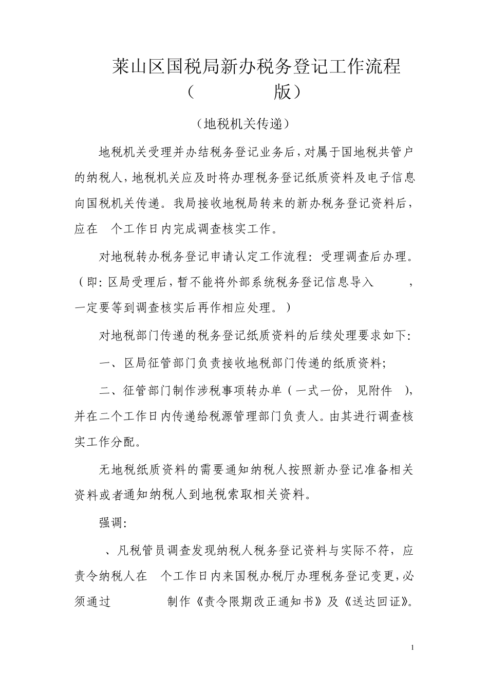 (20110601版范本流程)地税传递新办税务登记工作流程_第1页
