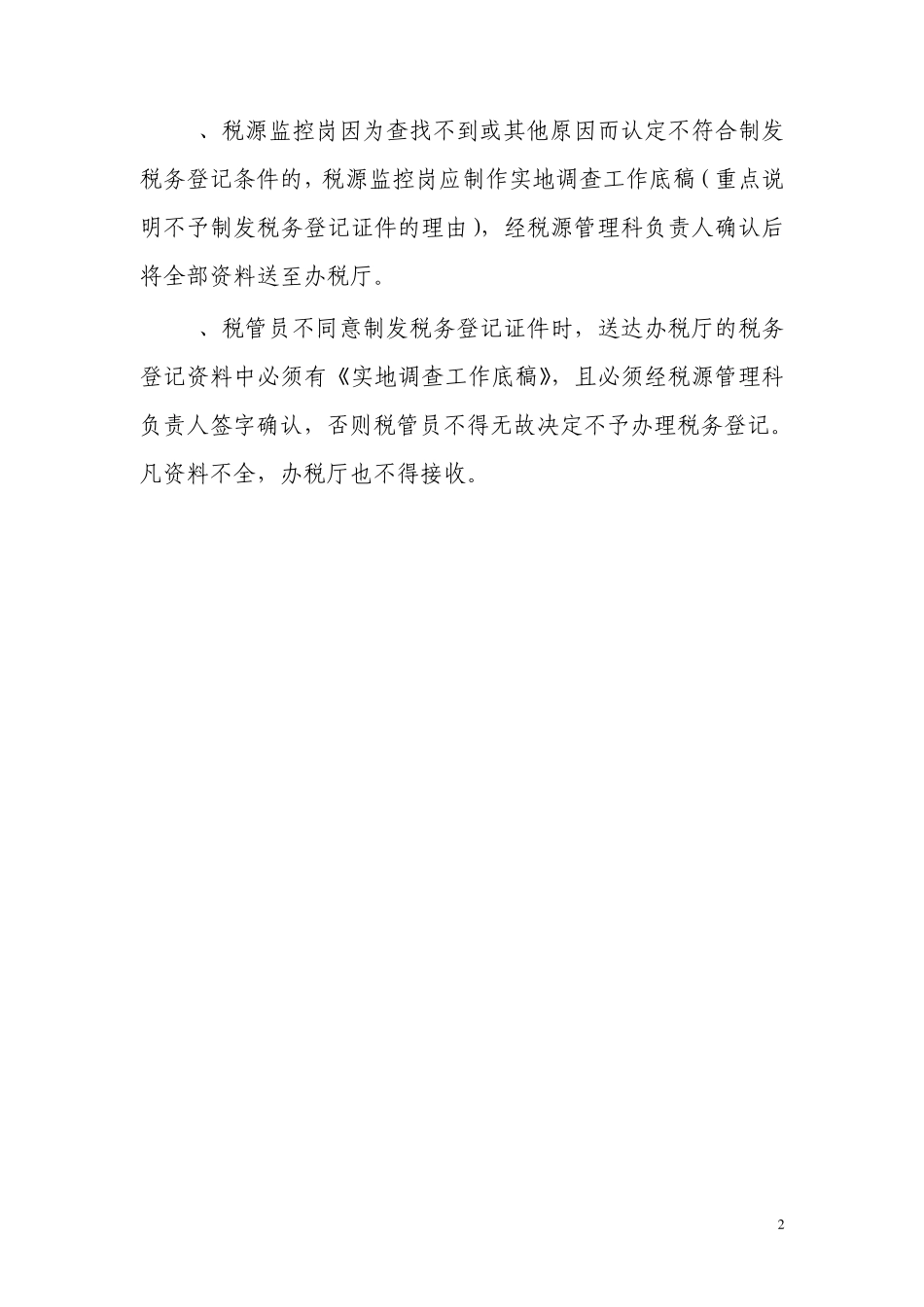 (20110601版范本流程)地税传递新办税务登记工作流程_第2页