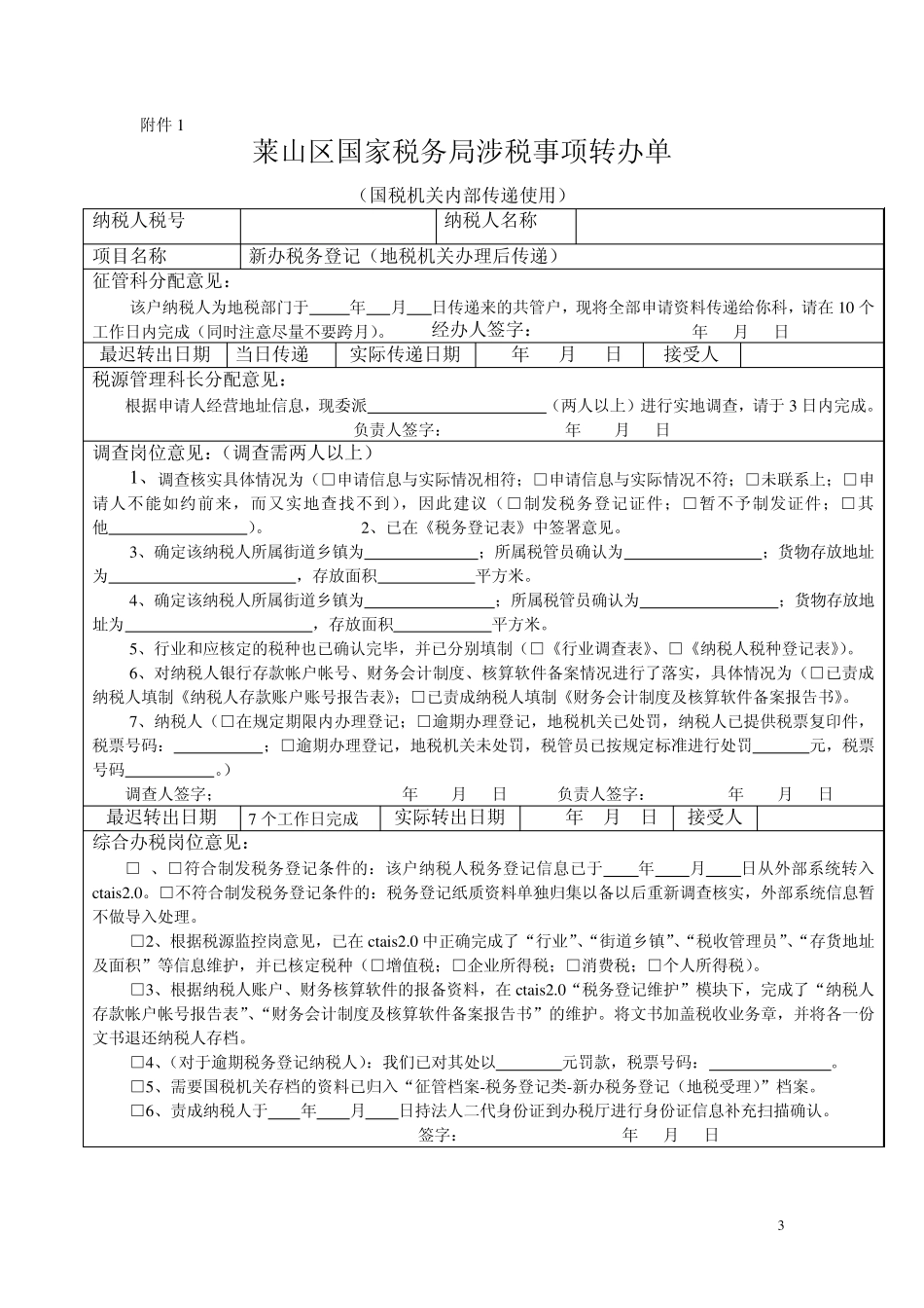 (20110601版范本流程)地税传递新办税务登记工作流程_第3页