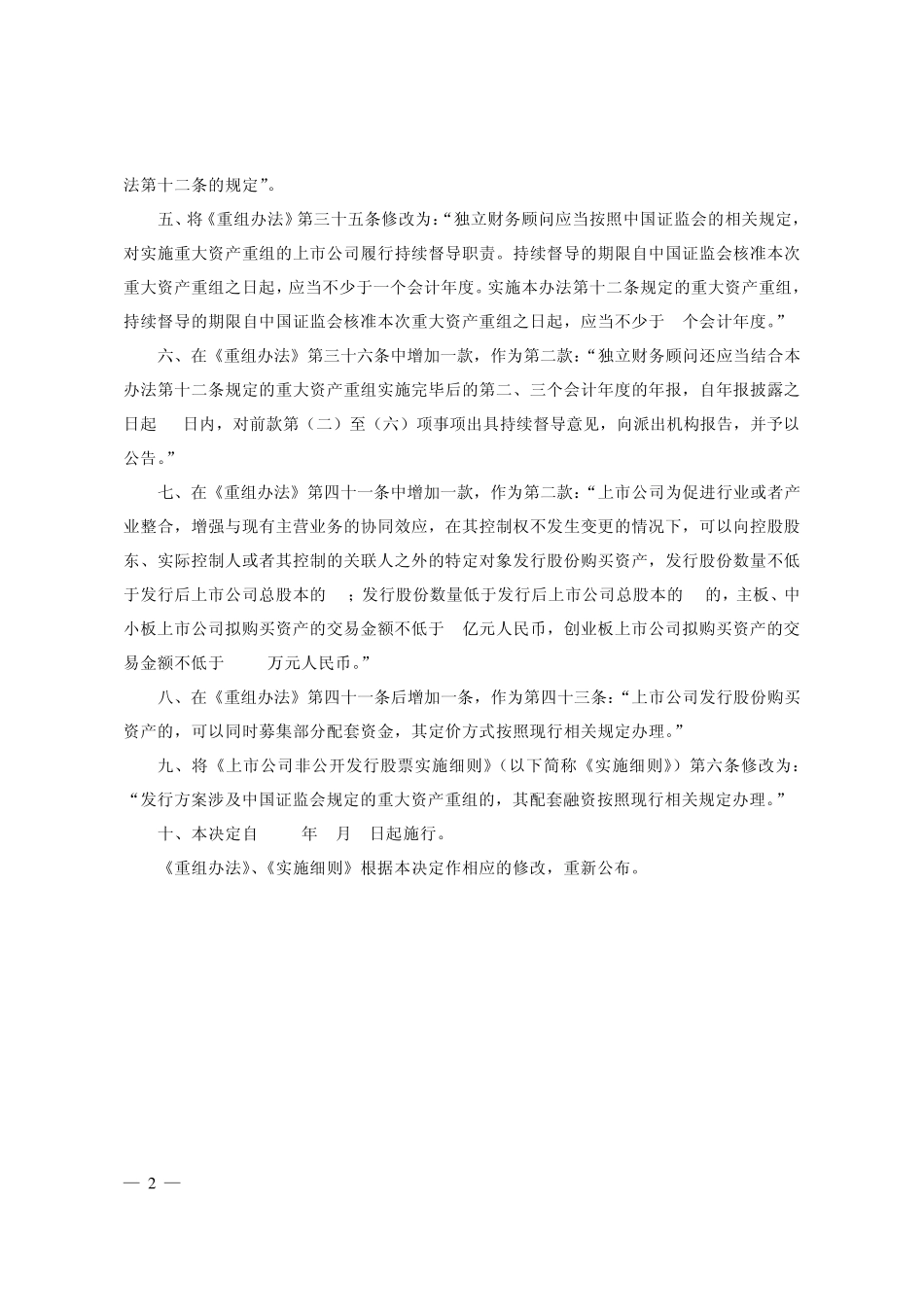 (2011月8月1日重新修订后颁布)《上市公司重大资产重组管理办法》_第2页