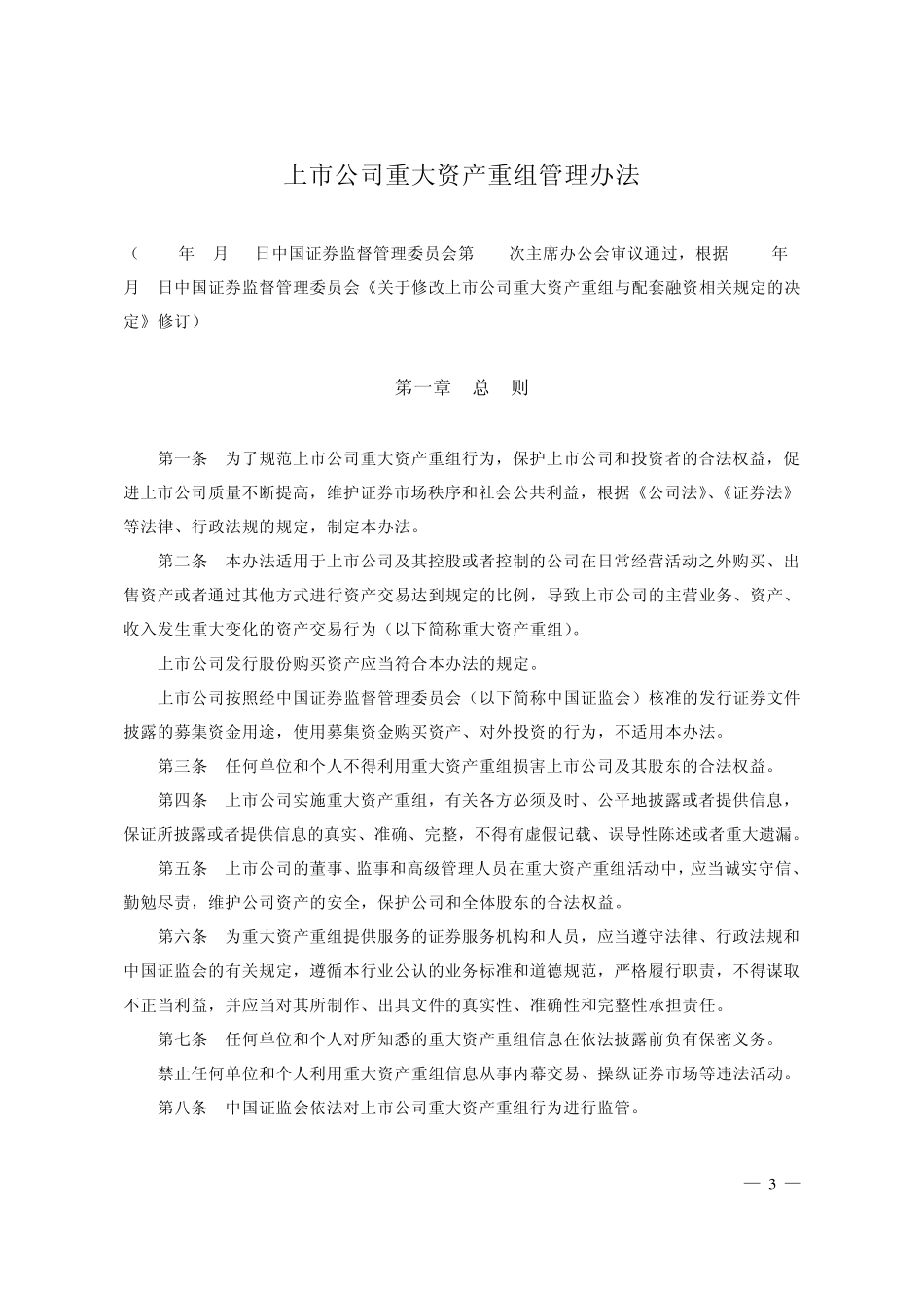 (2011月8月1日重新修订后颁布)《上市公司重大资产重组管理办法》_第3页