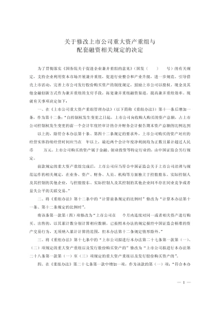 (2011月8月1日重新修订后颁布)《上市公司重大资产重组管理办法》