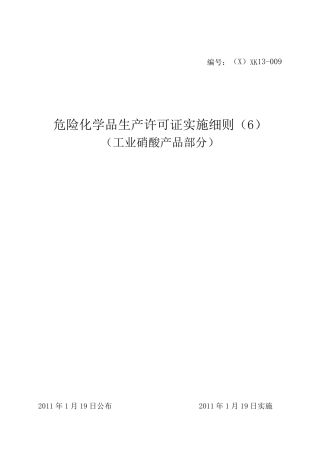 (2011版)危险化学品产品生产许可证实施细则(工业硝酸产品部分)