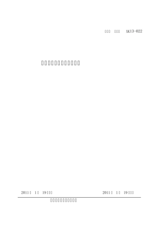 (2011版)橡胶制品产品生产许可证实施细则(橡胶软管和软管组合件产品部分)