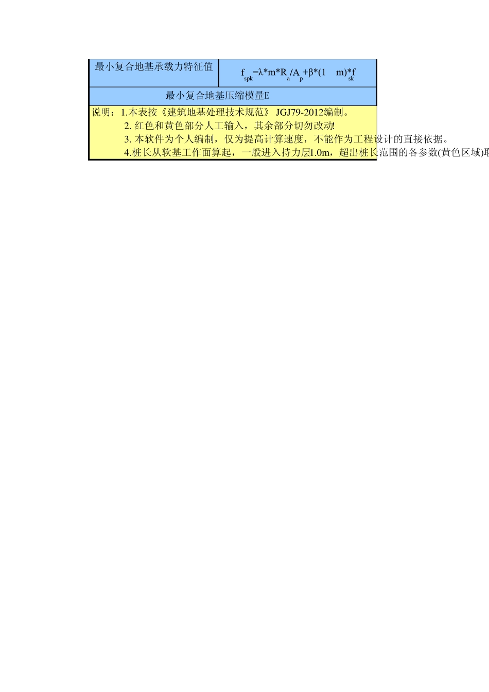 (2012地基处理规范)高压旋喷桩、CFG桩、水泥土搅拌桩、振冲碎石桩计算PJ_第2页