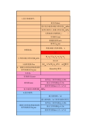 (2012地基处理规范)高压旋喷桩、CFG桩、水泥土搅拌桩、振冲碎石桩计算PJ