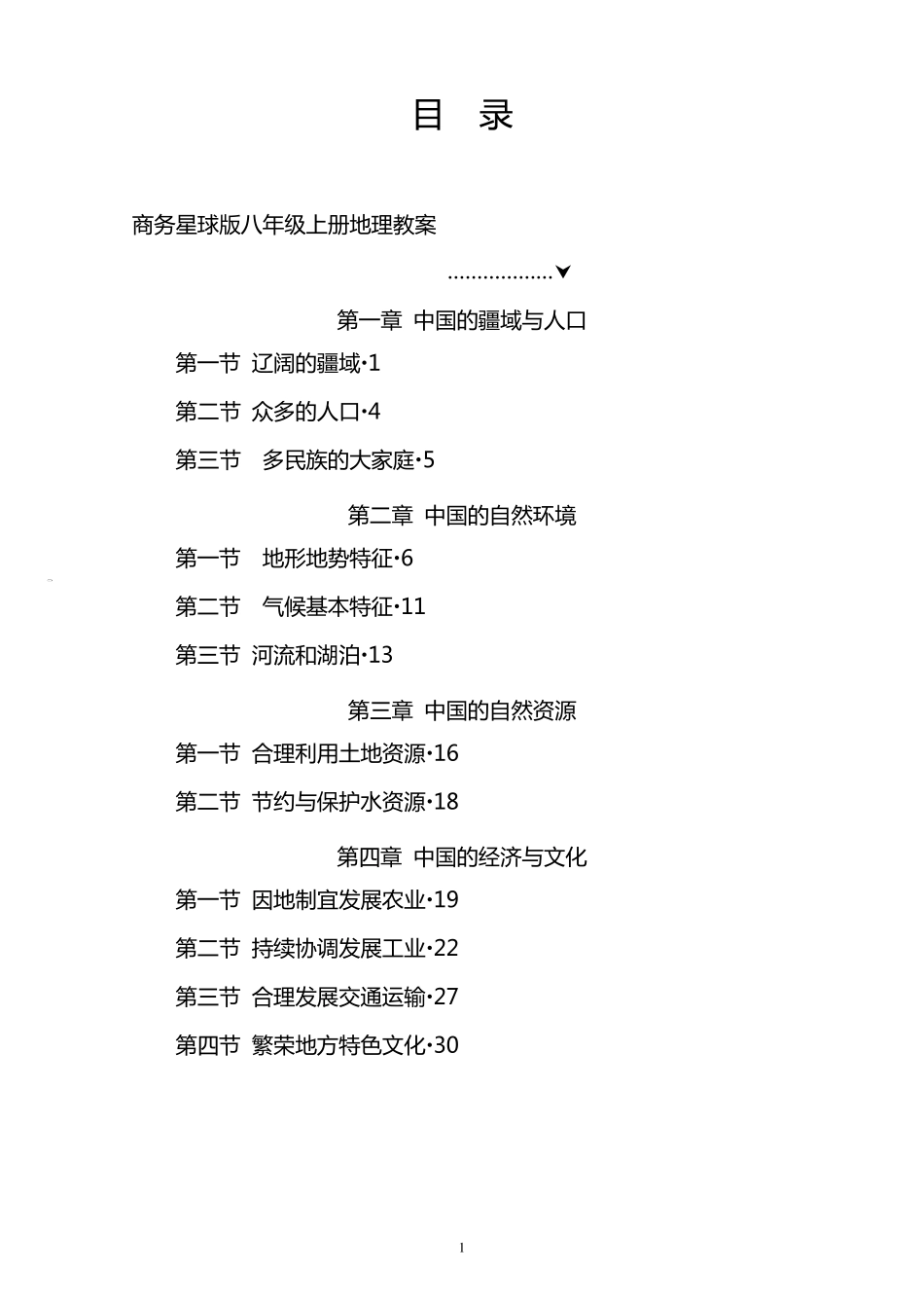 (2014)商务星球版八年级地理上册教案_第1页