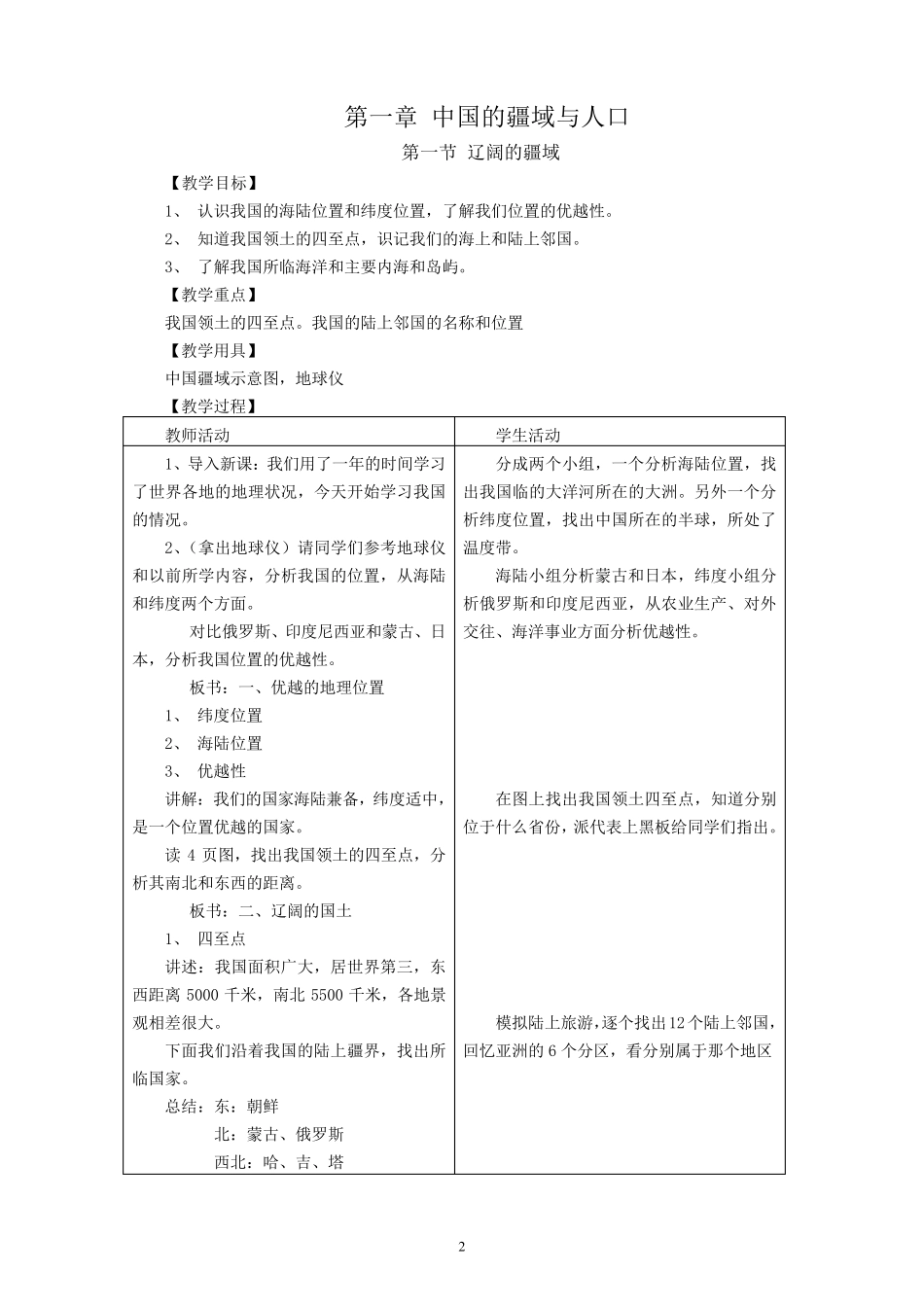 (2014)商务星球版八年级地理上册教案_第2页