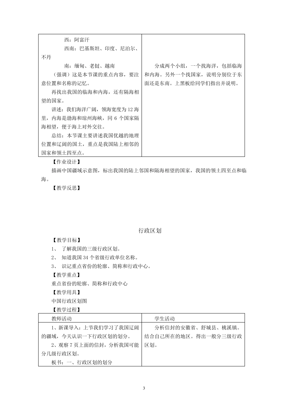 (2014)商务星球版八年级地理上册教案_第3页