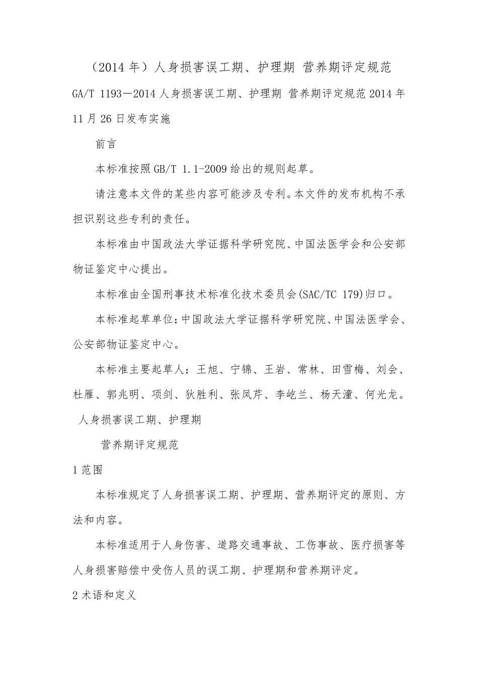 (2014年)人身损害误工期、护理期营养期评定规范_第1页