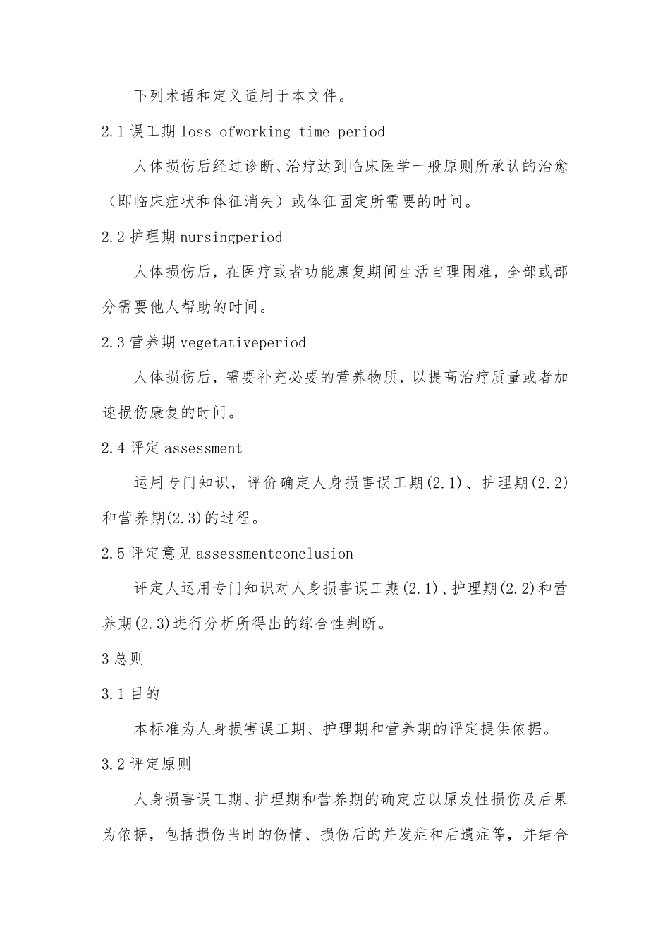 (2014年)人身损害误工期、护理期营养期评定规范_第2页