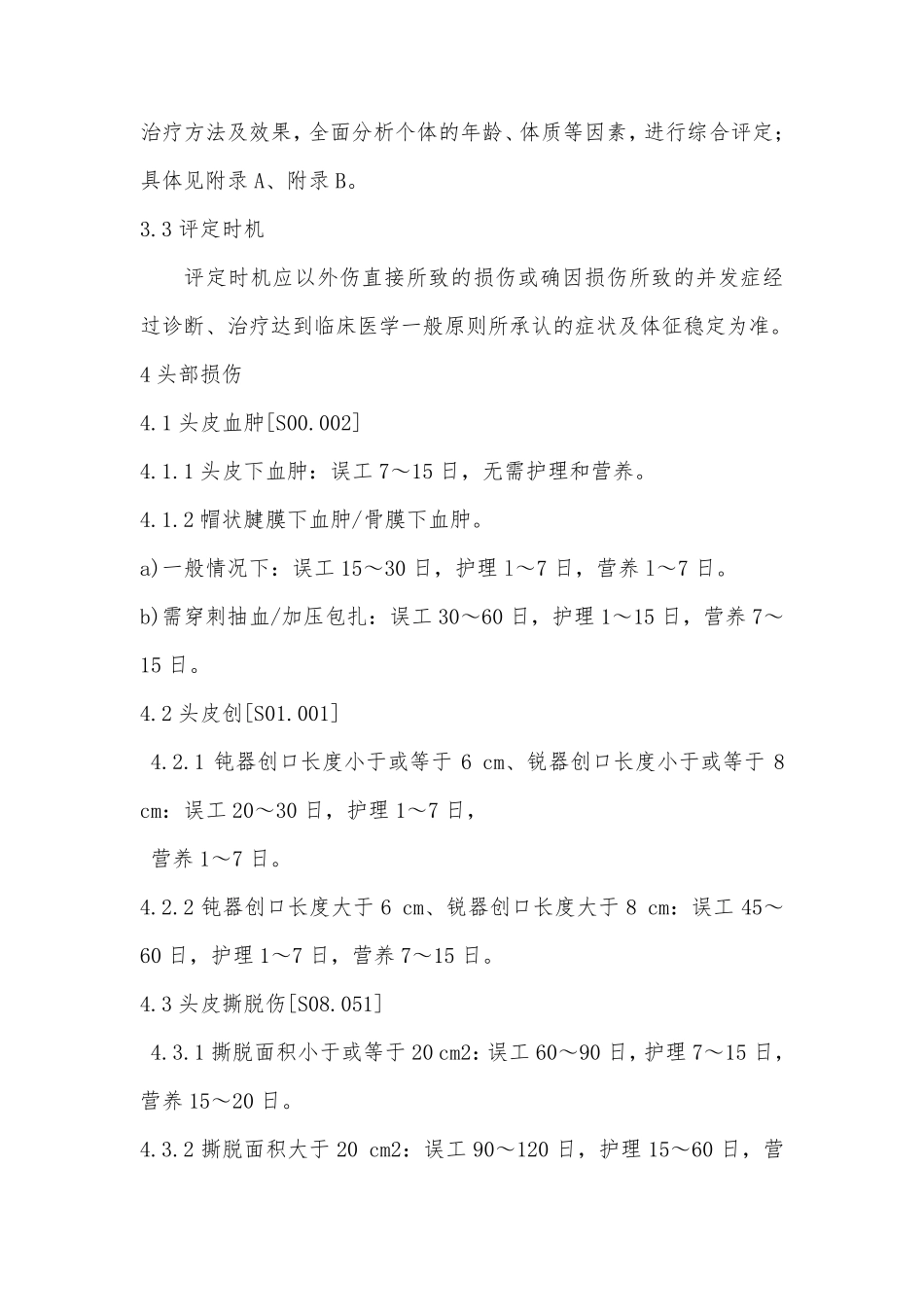 (2014年)人身损害误工期、护理期营养期评定规范_第3页