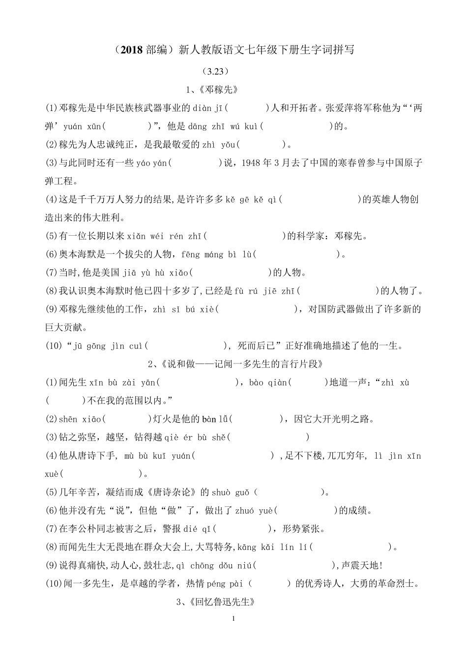 (2018部编)新人教版语文七年级下册生字词(看拼音写词语)_第1页