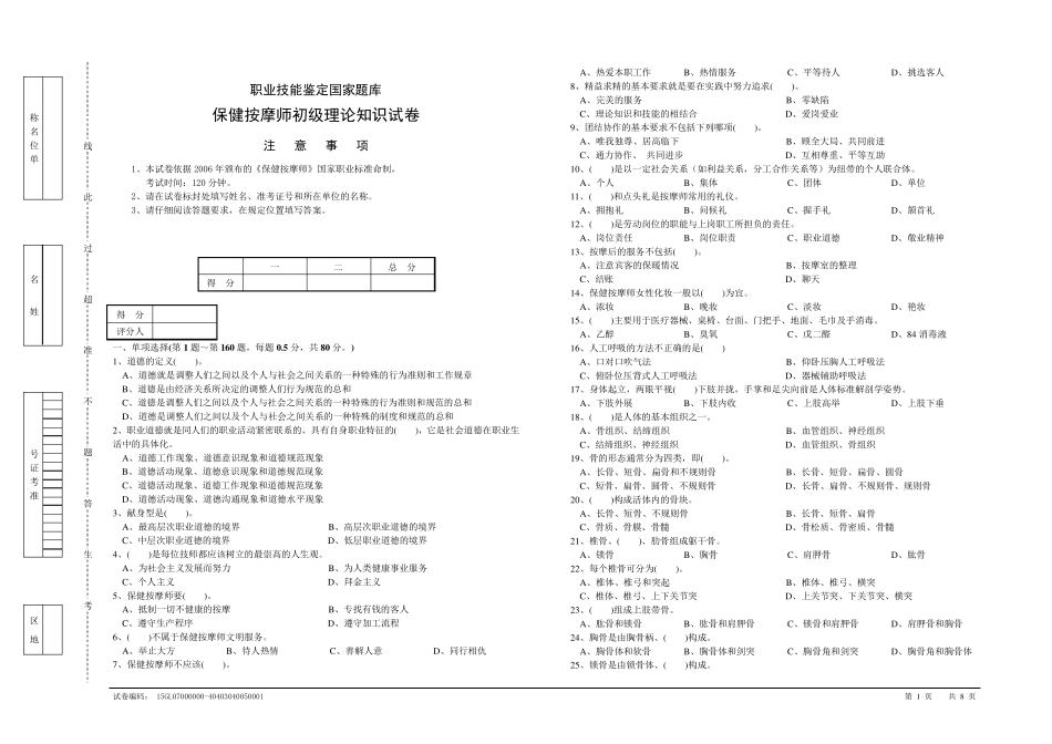 (2019模拟)保健按摩师初级理论知识试卷2及答案_第1页
