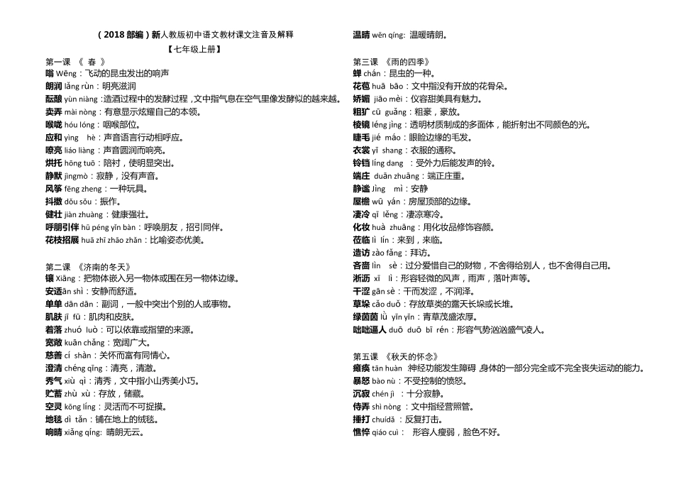 (2019部编)最新人教版初中语文课文词语解释全集_第1页