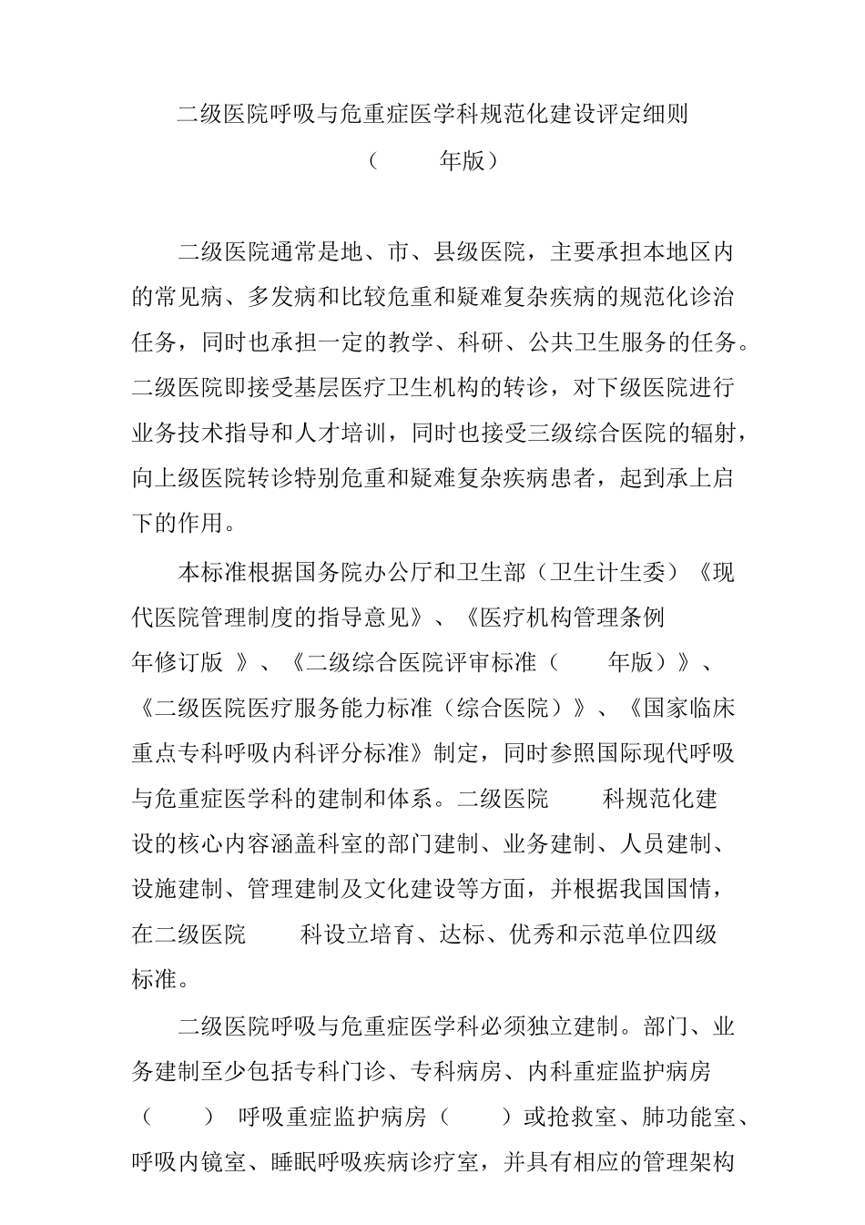 (2020版)二级医院呼吸与危重症医学科规范化建设标准_第1页